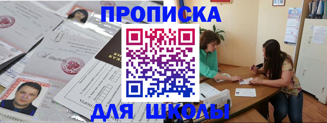 регистрация для школы в Бурятии