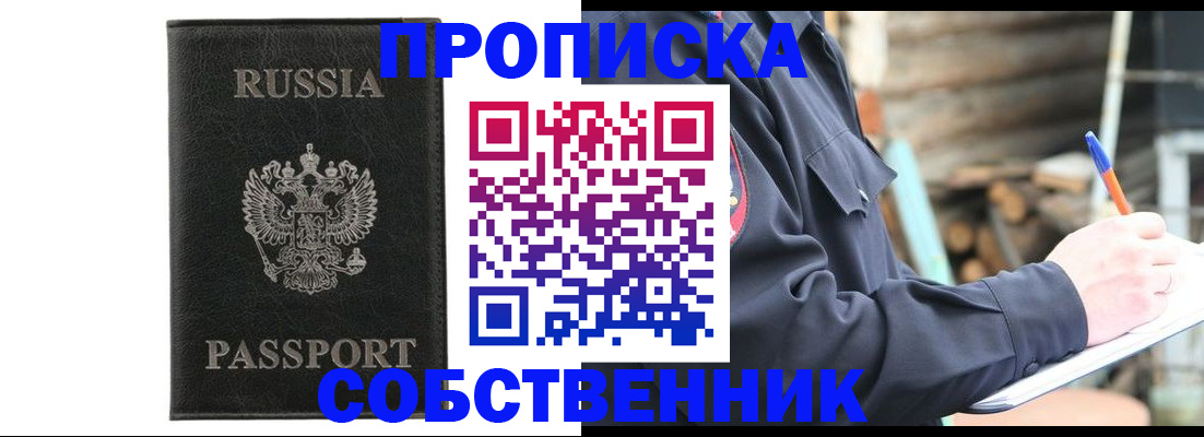 прописка штамп в Бурятии